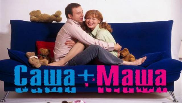 Где смотреть онлайн сериал Саша + Маша?
